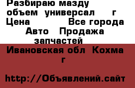 Разбираю мазду 626gf 1.8'объем  универсал 1998г › Цена ­ 1 000 - Все города Авто » Продажа запчастей   . Ивановская обл.,Кохма г.